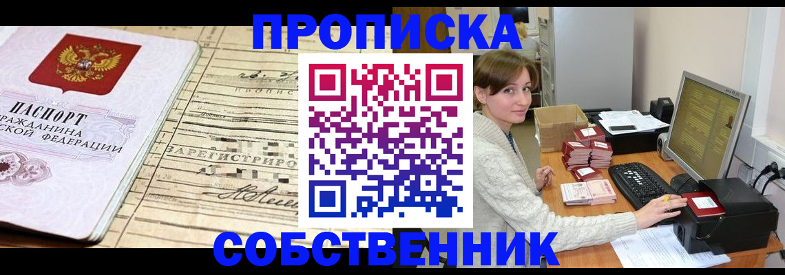 временная регистрация собственник в Котельниче